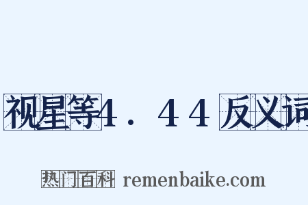 视星等4.44反义词是什么意思的图片
